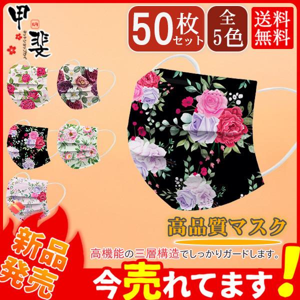 マスク 花柄 50枚 カラー 使い捨て 不織布 血色 大人用 おしゃれ 柄入り 防護 不織布マスク お洒落 防塵 Uvカット 可愛い 3層構造 立体 送料無料 Hx21jun26drycxkz07 ネットショップカイ 通販 Yahoo ショッピング