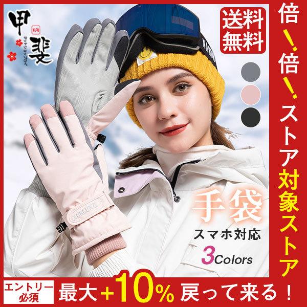 手袋 レディース グローブ スキー 防寒 スノーグローブ スマホ対応 極暖 バイク 自転車 スポーツ 撥水 アウトドア 厚手 手ぶくろ ハンドウォーマー タッチパネル Hx21nov26vqdst08 ネットショップカイ 通販 Yahoo ショッピング
