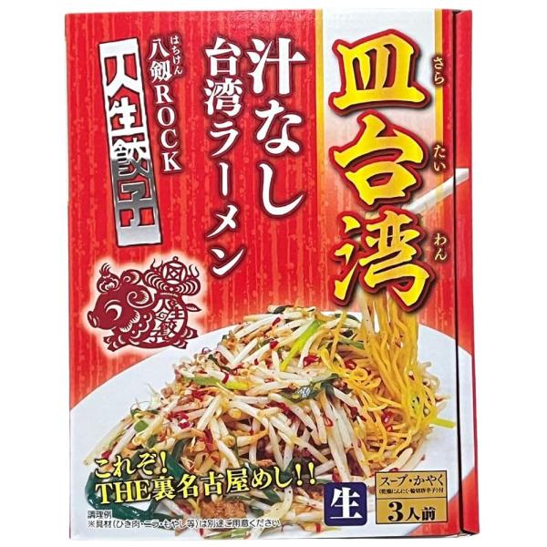「商品情報」商品の説明愛知県名古屋市で町中華として人気を誇る「人生餃子　八剱ROCK」監修の新商品。人生餃子店主が修行先の賄いで作ったのがきっかけで誕生した裏名古屋めしです。皿台湾（汁なしの台湾ラーメン）は、食べ応えのある中太麺を使用してお...
