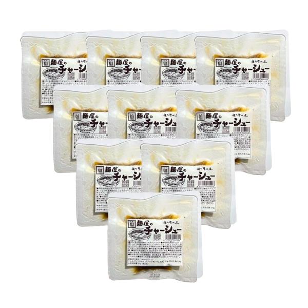 麺屋のチャーシュー 味付きチャーシュー 300g （2枚入・30g × 10袋）便利な小分け 麺の清水屋 ラーメンの具 ビールのおつまみ トッピング 焼豚
