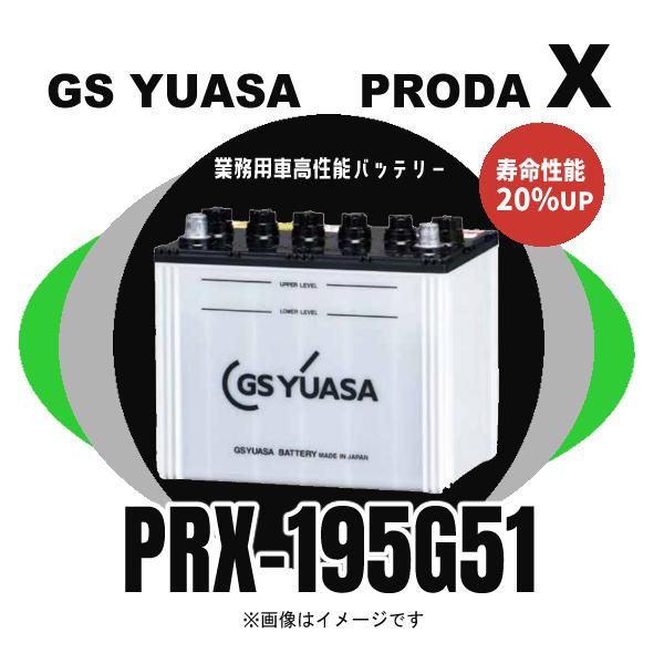 新品！GS ユアサバッテリー  PRX-195G51 PRODA X プローダ・エックス YUASA トラック 大型車 業務車 用 ジーエスユアサ GSユアサ PRX-195G51 大型車 GSユアサバッテリー 業務用車 プローダ