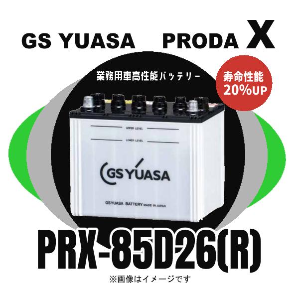 GSユアサ PRX-85D26(R) 大型車 GSユアサバッテリー 業務用車 プローダ