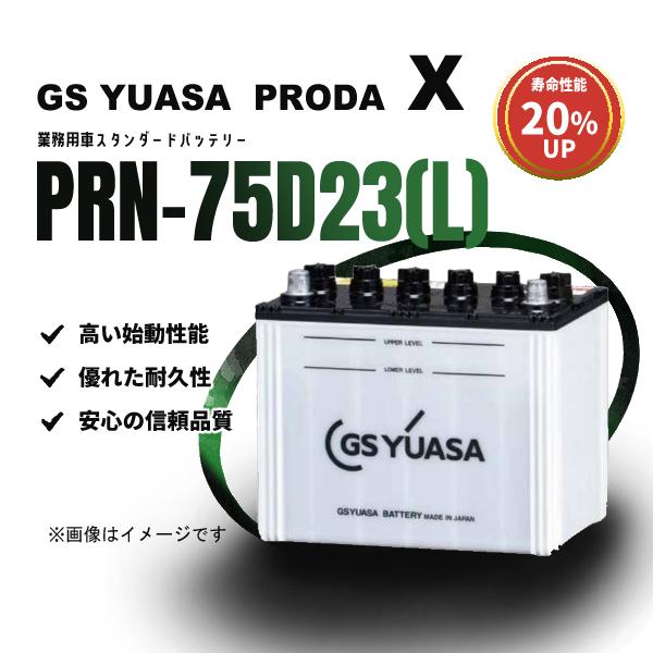 GSユアサ PRX-75D23(L) PRODA X 小型商用車用バッテリー 商用バン