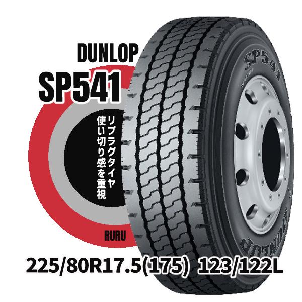 DUNLOP ダンロップ 225/80R17.5 123/122L SP541 リブラグタイヤ DUNLOP ダンロップ 225/80R17.5 123/122L SP541 リブラグタイヤ