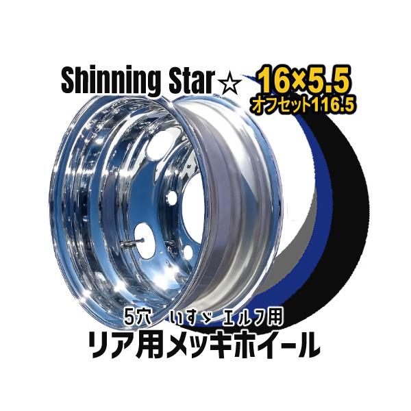 メッキホイール 16×5.5 5穴 オフセット116.5 PCD208 ハブ径146mm リア