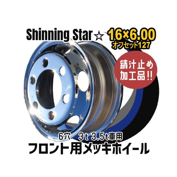 メッキホイール 16×6.00 6穴 オフセット127 PCD 222.25 ハブ径164