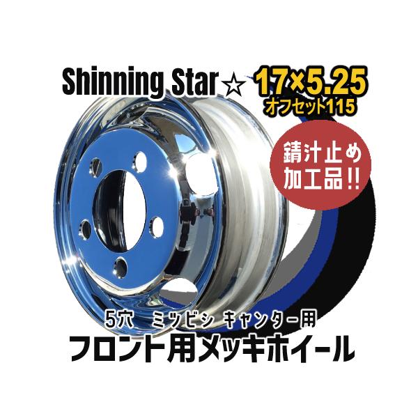 メッキホイール 17.5×5.25 5穴 オフセット115 PCD208 フロント用