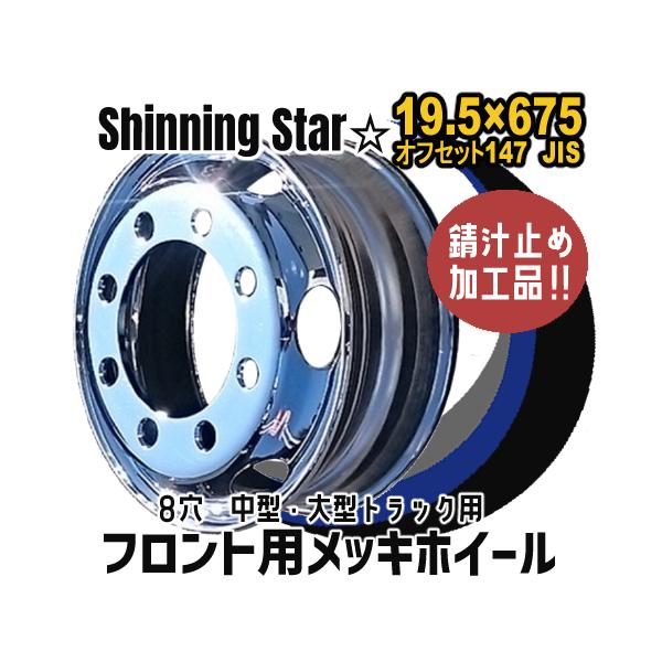 メッキホイール 19.5×6.75 8穴 オフセット147 PCD285 フロント用 JIS