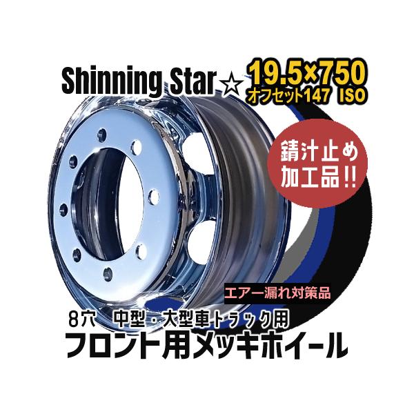 メッキホイール 19.5×7.50 8穴 オフセット147 PCD285 フロント用 新ISO