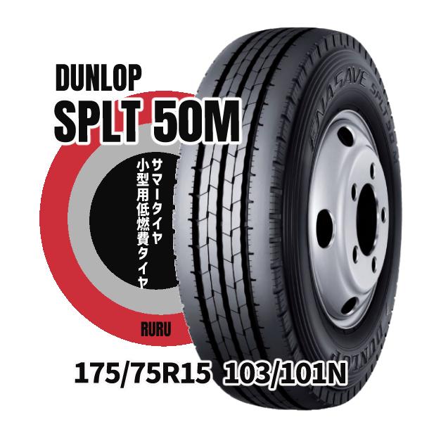 【新品保管品】ダンロップエナセーブSPLT50　175/75R15 2本 価格｜175/75R15 103/101N エナセーブ SPLT50 ダンロップ DUNLOP