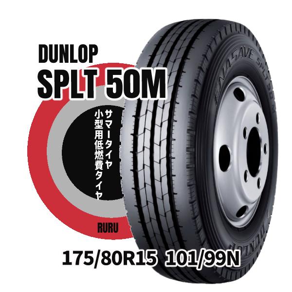 エナセーブ ダンロップ 175/80R15 101/99N SP LT50M 安いタイヤ バン