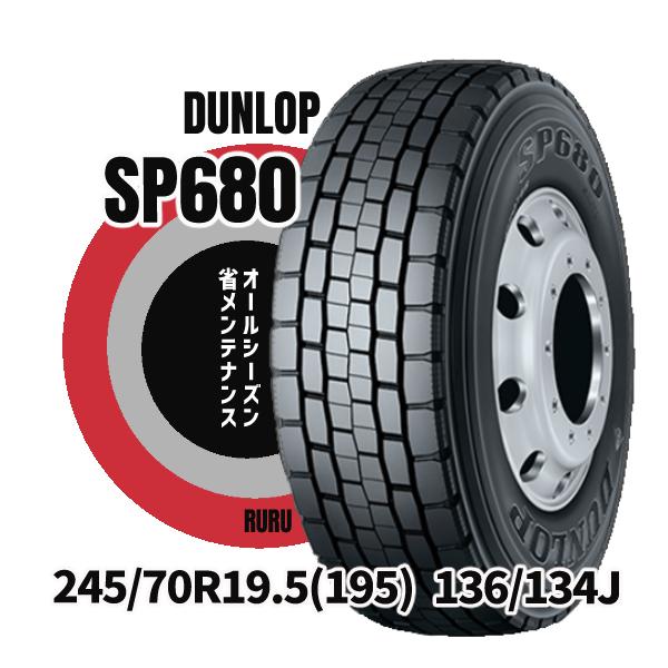245 70R19.5 136 134J SP680 ダンロップ 安いタイヤ ミックスタイヤ インボイス対応 DECTES デクテス  法人/個人事業主限定 トラック 商用タイヤ