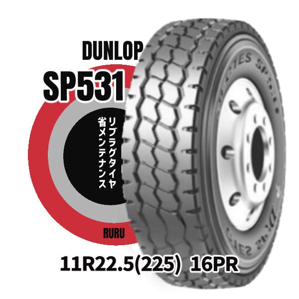 DUNLOP ダンロップ 11R22.5 16PR SP531 安いタイヤ 新品