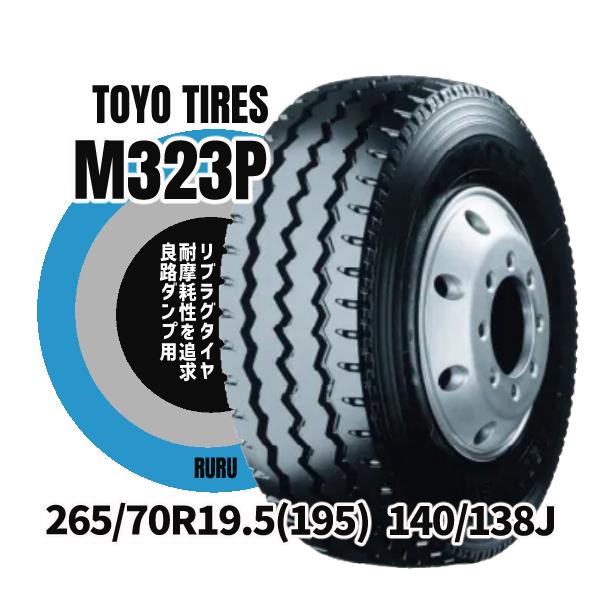TOYO TIRES トーヨータイヤ 265 70R19.5 140 138J M323P 安いタイヤ 