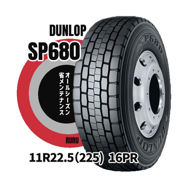 11R22.5 16PR ダンロップ SP680 新品1本 DUNLOP（ダンロップ） 11R22.5 16PR SP680 DECTES 大型トラック用