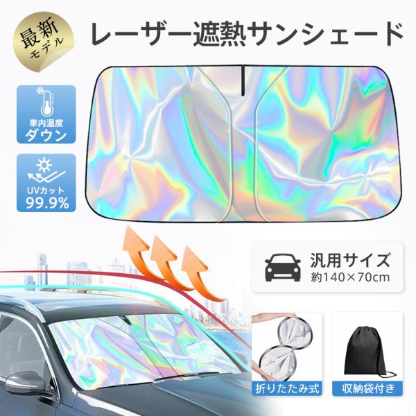 爆買 サンシェード 車用 フロント 高反射 コンパクト収納 折りたたみ UVカット 遮光 遮熱 レーザーホログラム 日除け 日よけ 暑さ対策 汎用 軽自動車