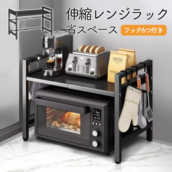 商品詳細:カラー:/ブラックサイズ:/フリーサイズ【商品説明】材質:スチール(粉体塗装)重量:約2.4kgサイズ:幅40~60cm（伸縮可）無段階で調節■レンジも置ける伸縮デザインキッチンスペースや収納するものに合わせて、横幅・高さを自由に...