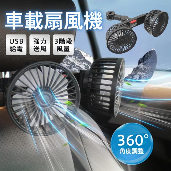 爆買 車 扇風機 ヘッドレスト ダブルファン サーキュレーター 車用 後部座席 車内扇風機 車載 カーファン USB給電軽量 カー扇風機 3階段風量 車中泊