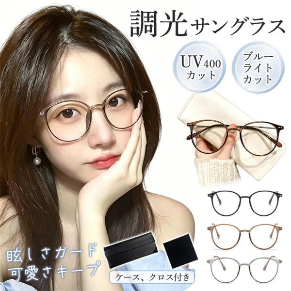 調光サングラス レディース ボストン サングラス 紫外線対策 UVカット