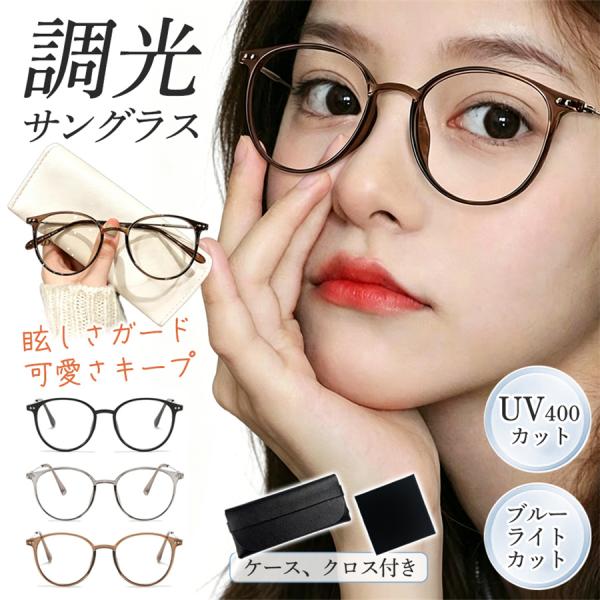 調光サングラス レディース ボストン サングラス 紫外線対策 UVカット