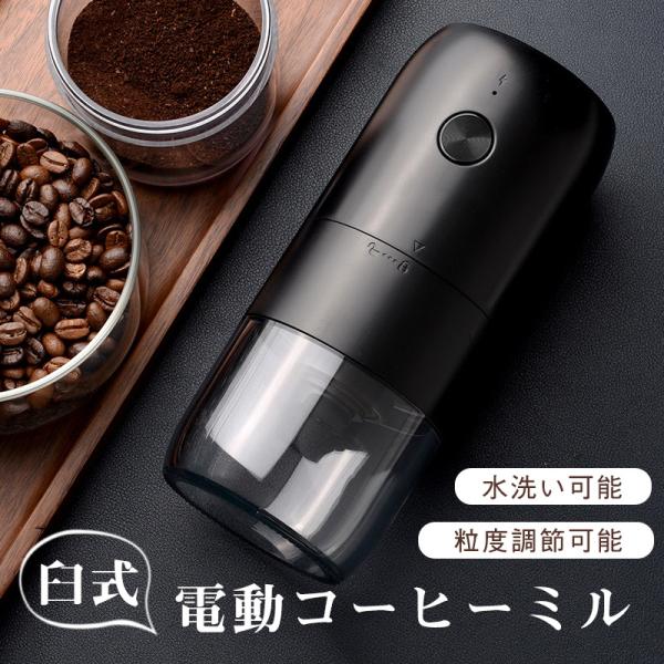 爆買 電動コーヒーミル 臼式 水洗い可 小型 USB充電式 コードレス 珈琲