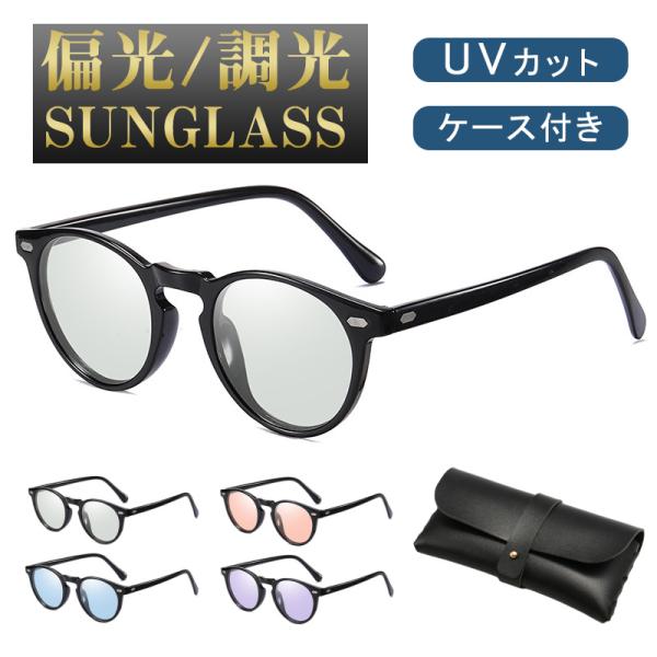 商品詳細:カラー:/A01/A02/A03/A04サイズ:/フリーサイズ【商品説明】偏光・調光機能付きサングラスです。おしゃれな流行のウェリントン型でカッコよく決まります。【偏光機能】キラキラする反射光や照り返しの光の乱反射をカットすること...