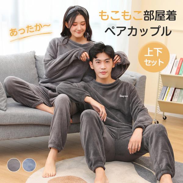 爆買 在庫一掃！パジャマ ルームウェア メンズ レディース ふわふわ 上下セット 長袖 長ズボン 厚手 ペア 部屋着 もこもこ 防寒 暖かい 春秋冬 寝間着 おしゃれ