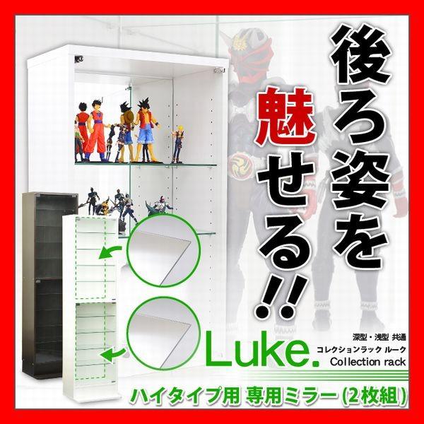 コレクションラック Luke ルーク 専用ミラー2枚セット ハイタイプ用