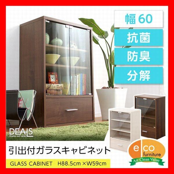 収納家具 DEALS ディールズ 引出付ガラスキャビネット 幅60cm 多目的