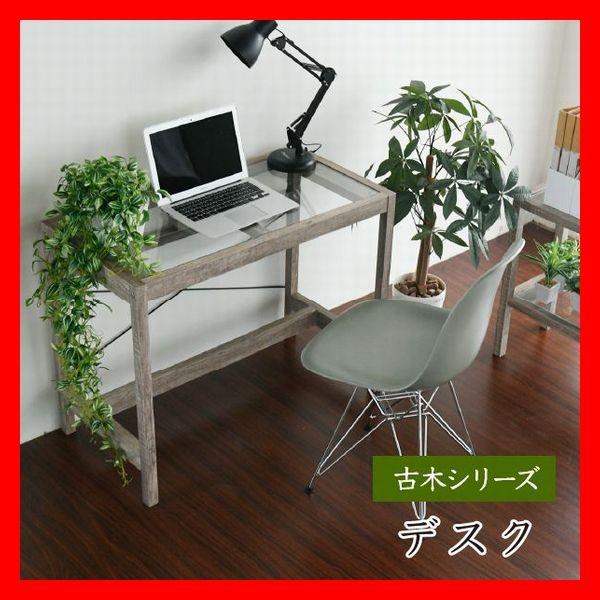 古木シリーズ ガラス天板 デスク 作業台 シンプルデザイン