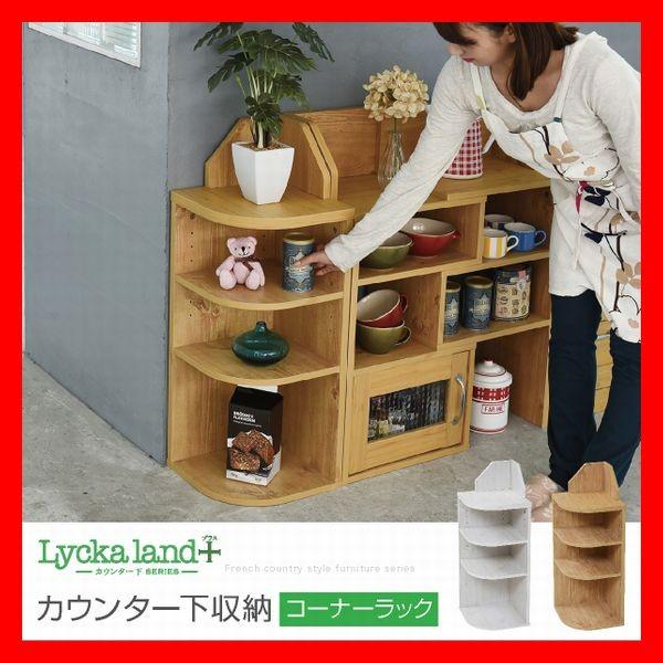 カウンター下収納 コーナーラック カントリーデザイン 三角ラック 3段 角が丸い ラック 高さ80 カウンター下収納 キッチン下収納 収納 キッチン カウンター下収納 Fll 0064 愛知ネットショップzero 通販 Yahoo ショッピング