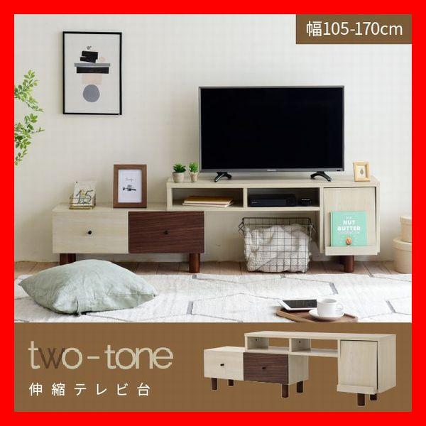 おしゃれなツートンカラーシリーズ 回転 伸縮 テレビ台 コンパクト