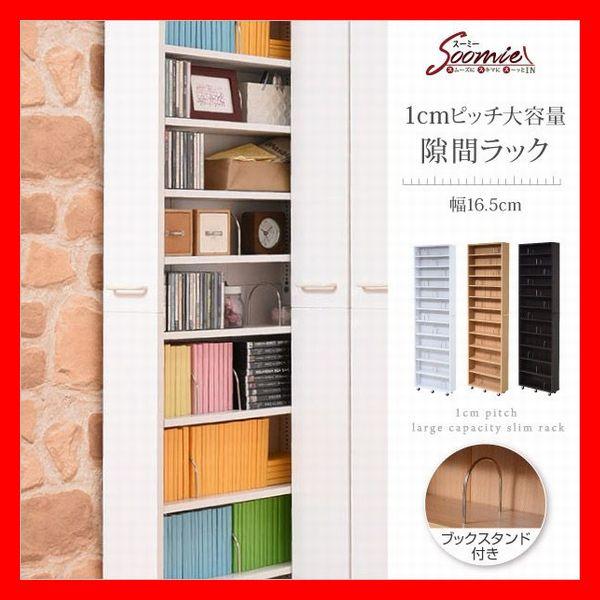 隙間家具 1cmピッチ大容量隙間ラック 幅16.5cm 本棚 CD DVD