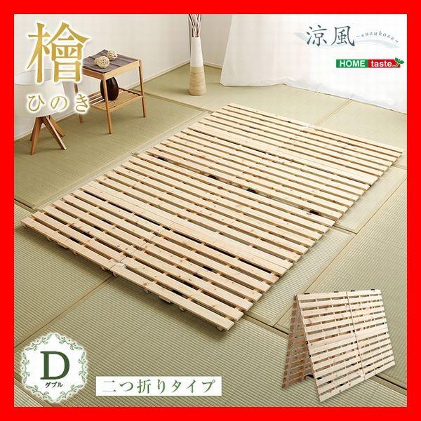 ホームテイスト 涼風 すのこベッド二つ折り式 檜仕様 ダブル (ベッド