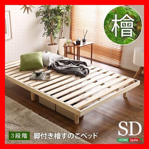 3段階高さ調整 総ひのき脚付き すのこベッド フレームのみ 3段階高さ調整 総ひのき脚付き すのこベッド フレームのみ
