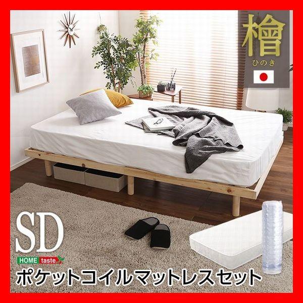 【送料無料＊一部地域除く】3段階高さ調節可　総檜脚付きすのこベッド(セミダブル) 3段階高さ調整 総ひのき脚付き すのこベッド ポケットコイルマットレス
