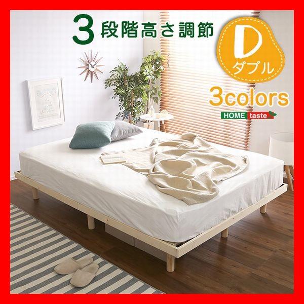 3段階高さ調整付きすのこベッド ダブル 北欧産パイン材 ベッドフレーム