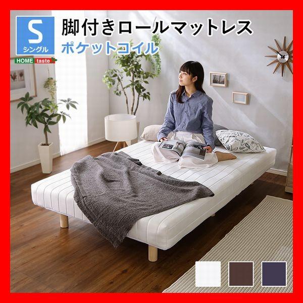 おしゃれな脚付きマットレスベッド ポケットコイル シングル ロール 