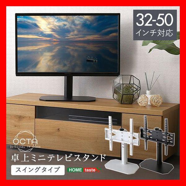 卓上ミニテレビスタンド スイングタイプ 32〜50インチTV対応 高さ調整