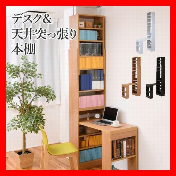 デスク&天井突っ張り本棚 薄型 スリム コンパクト ラック 大 デスク&天井突っ張り本棚 薄型 スリム コンパクト ラック 大