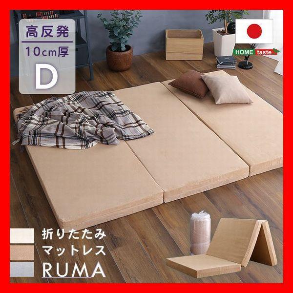 三つ折り 折りたたみマットレス ダブル 厚さ10cm 高反発 安心の日本製