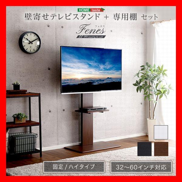 壁寄せテレビスタンド ハイ 固定タイプ 専用棚 セット 32〜60インチ 