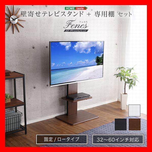 壁寄せテレビスタンド ロー 固定タイプ 専用棚 セット 32〜60インチ 