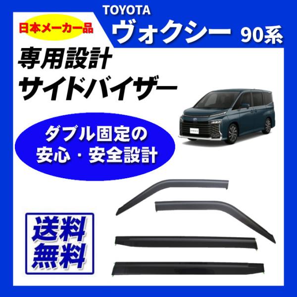 ヴォクシー 90系 日本メーカー品 サイドバイザー ドアバイザー 取付け
