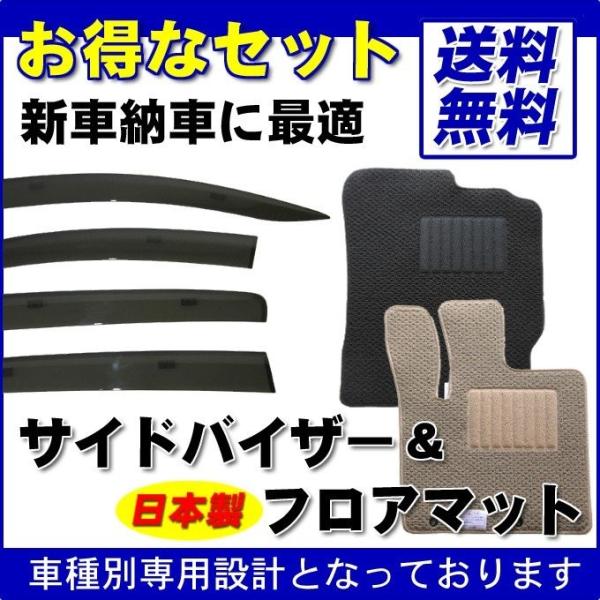 スバル プレオプラス LA350F/LA360F 29年5月〜/サイドバイザー＆日本製フロアマット