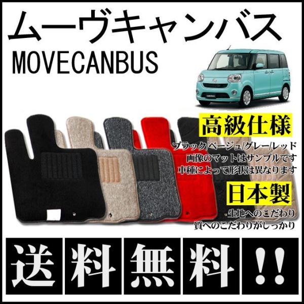 ムーヴキャンバス　純正カーペットマット　未開封　現行 ムーヴ ムーヴキャンバス LA800S LA810S フロアマット 高級 厚み