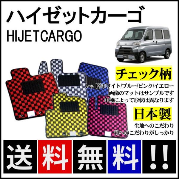ハイゼット ハイゼットカーゴ S300系(MC前) フロアマット チェック柄 