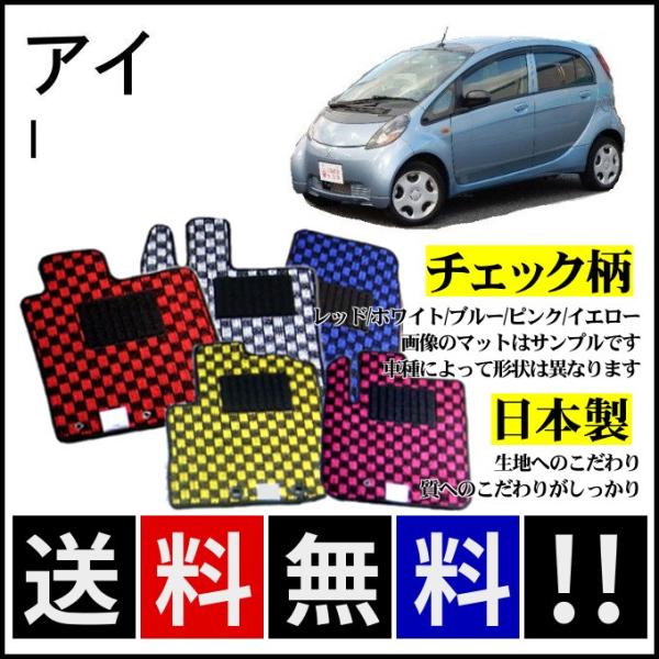三菱（MITSUBISHI） アイ(i) フロアマット チェック柄 純正仕様 日本製
