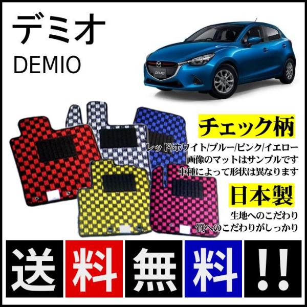 デミオ 現行車　DJ系　フロアマット チェック柄　1台分5枚　社外新品 デミオ DJ系 フロアマット チェック柄 純正仕様 日本製 : カー用品専門