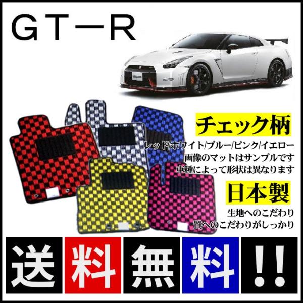 GT-R GT-R(4WD) フロアマット チェック柄 純正仕様 日本製 : カー用品 